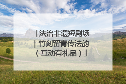 法治非遗短剧场｜竹刻留青传法韵（互动有礼品）