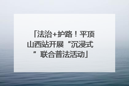 法治+护路！平顶山西站开展“沉浸式”联合普法活动