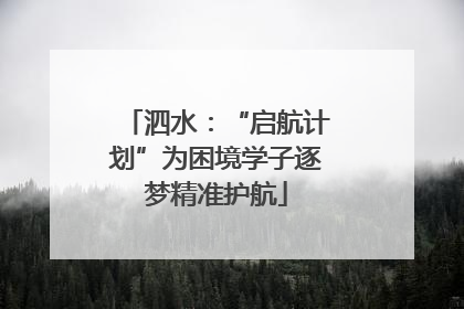 泗水：“启航计划”为困境学子逐梦精准护航