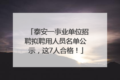 泰安一事业单位招聘拟聘用人员名单公示，这7人合格！