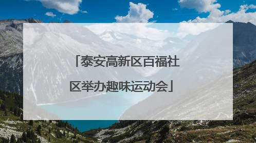 泰安高新区百福社区举办趣味运动会