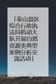泰山景区综合行政执法局机动大队开展自然资源类典型案例分析交流活动