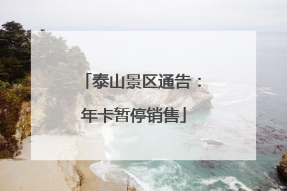 泰山景区通告：年卡暂停销售