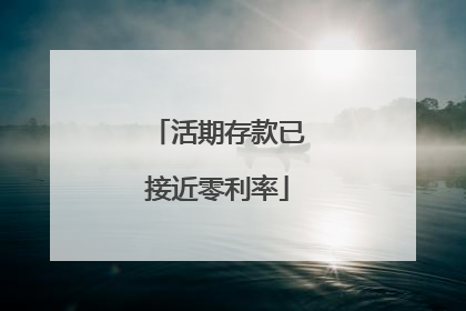 活期存款已接近零利率