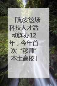 海安这场科技人才活动连办12年，今年首次“移师”本土高校