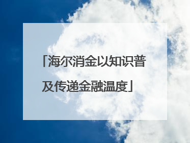 海尔消金以知识普及传递金融温度