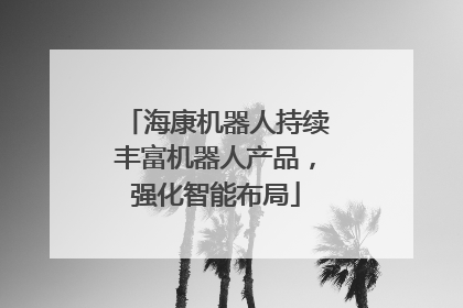 海康机器人持续丰富机器人产品，强化智能布局