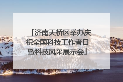 济南天桥区举办庆祝全国科技工作者日暨科技风采展示会