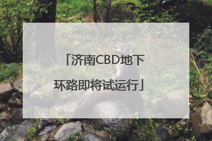 济南CBD地下环路即将试运行
