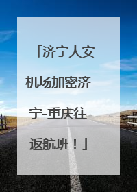 济宁大安机场加密济宁-重庆往返航班！