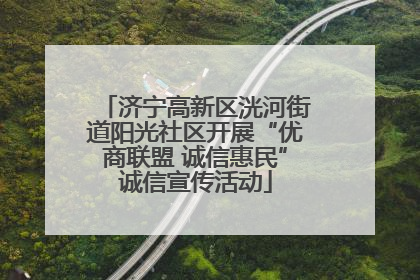 济宁高新区洸河街道阳光社区开展“优商联盟 诚信惠民”诚信宣传活动