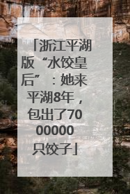 浙江平湖版“水饺皇后”：她来平湖8年，包出了7000000只饺子