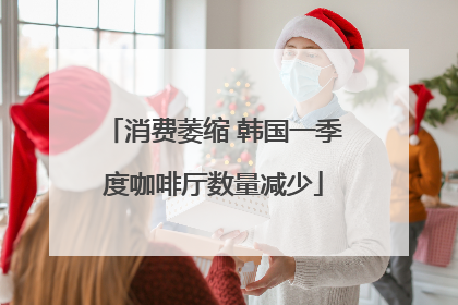 消费萎缩 韩国一季度咖啡厅数量减少