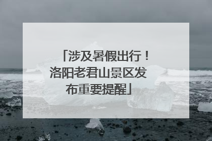 涉及暑假出行！洛阳老君山景区发布重要提醒