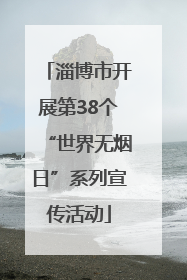 淄博市开展第38个“世界无烟日”系列宣传活动