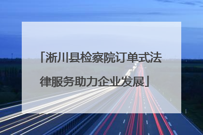 淅川县检察院订单式法律服务助力企业发展