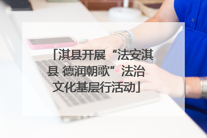 淇县开展“法安淇县 德润朝歌”法治文化基层行活动