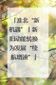 淮北“新机遇”丨新旧动能转换为发展“续航增速”