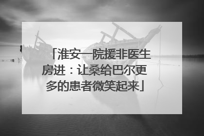 淮安一院援非医生房进：让桑给巴尔更多的患者微笑起来