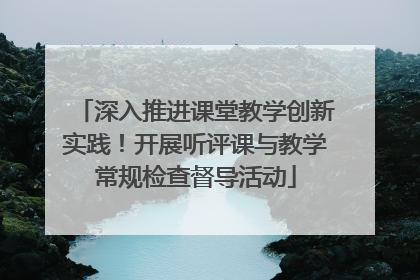 深入推进课堂教学创新实践！开展听评课与教学常规检查督导活动