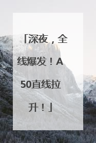深夜，全线爆发！A50直线拉升！
