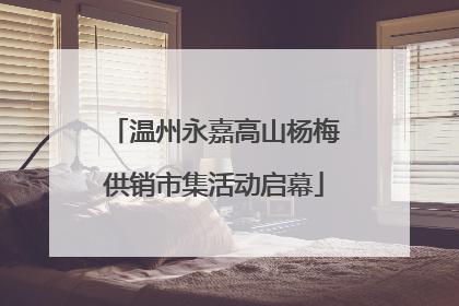 温州永嘉高山杨梅供销市集活动启幕