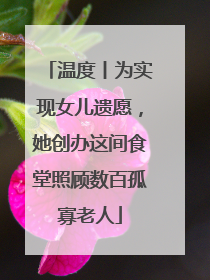 温度丨为实现女儿遗愿，她创办这间食堂照顾数百孤寡老人