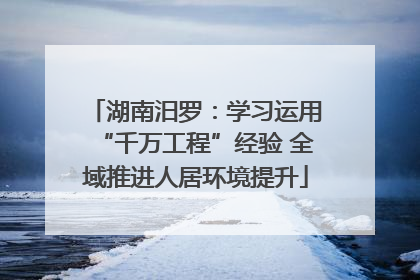 湖南汨罗：学习运用“千万工程”经验 全域推进人居环境提升