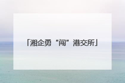 湘企勇“闯”港交所