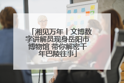 湘见万年丨文博数字讲解员现身岳阳市博物馆 带你解密千年巴陵往事