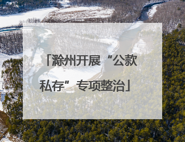 滁州开展“公款私存”专项整治