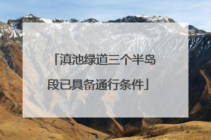滇池绿道三个半岛段已具备通行条件