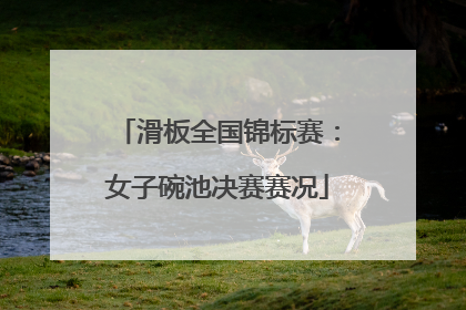 滑板全国锦标赛：女子碗池决赛赛况