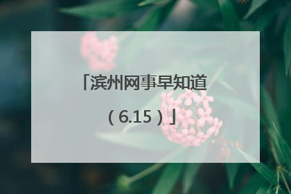 滨州网事早知道（6.15）