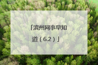 滨州网事早知道（6.2）