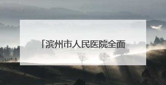 滨州市人民医院全面设立党员示范岗 打造党建引领服务新标杆
