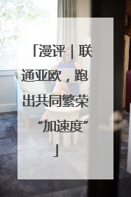 漫评｜联通亚欧，跑出共同繁荣“加速度”
