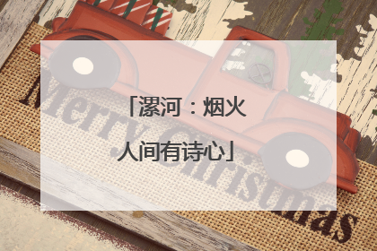 漯河：烟火人间有诗心