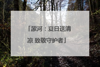 漯河：夏日送清凉 致敬守护者