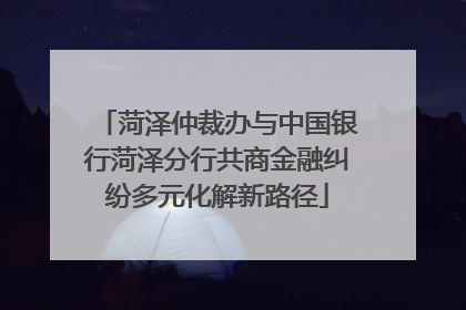 菏泽仲裁办与中国银行菏泽分行共商金融纠纷多元化解新路径