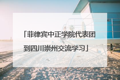 菲律宾中正学院代表团到四川崇州交流学习