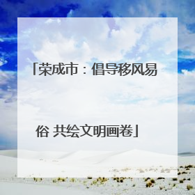 荣成市：倡导移风易俗 共绘文明画卷