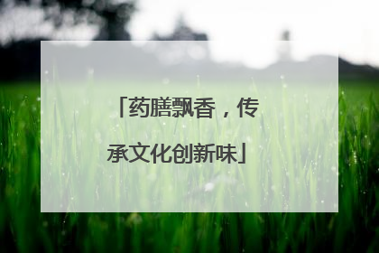 药膳飘香，传承文化创新味