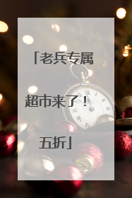老兵专属超市来了！五折