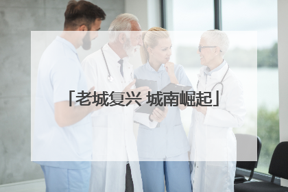 老城复兴 城南崛起