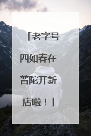 老字号四如春在普陀开新店啦！
