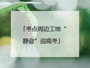考点周边工地“静音”迎高考