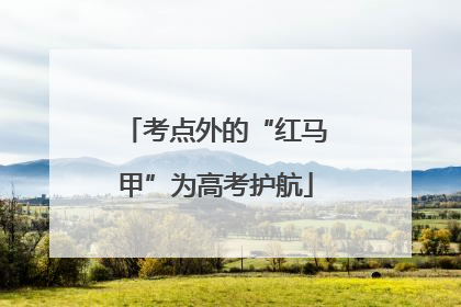 考点外的“红马甲”为高考护航