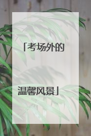 考场外的温馨风景