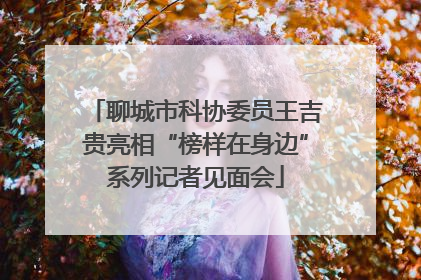 聊城市科协委员王吉贵亮相“榜样在身边”系列记者见面会